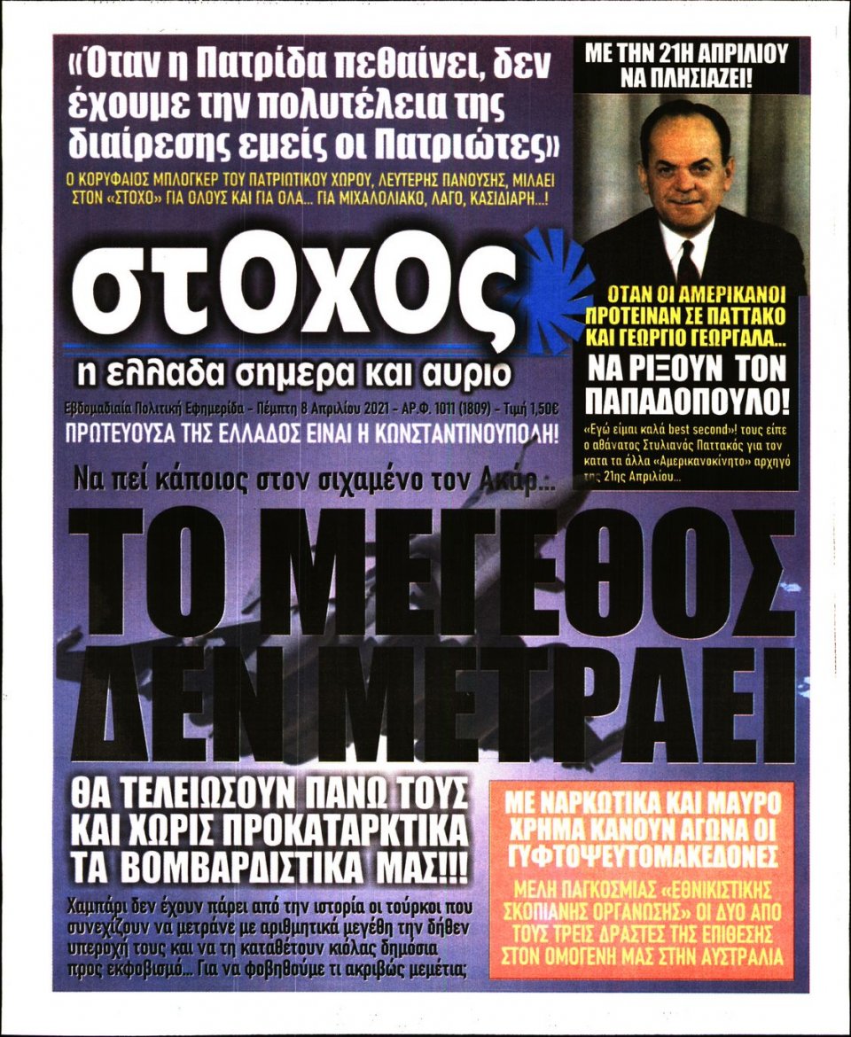 Πρωτοσέλιδο Εφημερίδας - ΣΤΟΧΟΣ - 2021-04-08