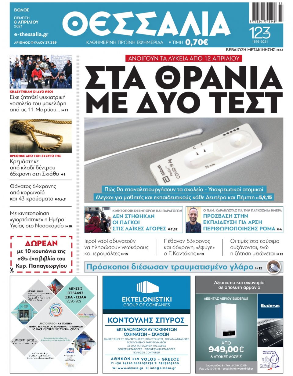 Πρωτοσέλιδο Εφημερίδας - ΘΕΣΣΑΛΙΑ ΒΟΛΟΥ - 2021-04-08