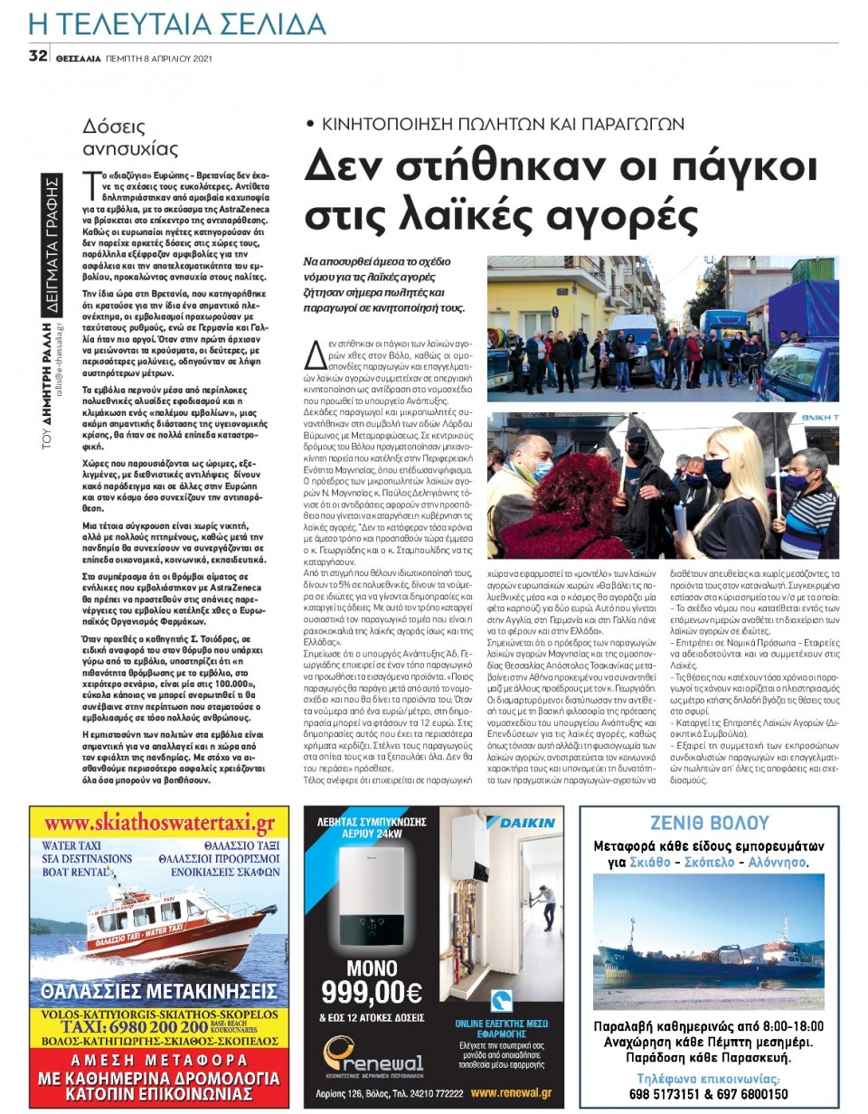 Οπισθόφυλλο Εφημερίδας - ΘΕΣΣΑΛΙΑ ΒΟΛΟΥ - 2021-04-08