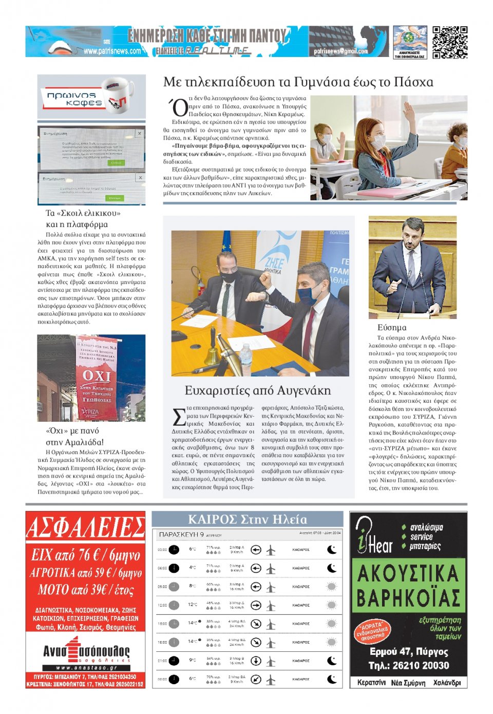 Οπισθόφυλλο Εφημερίδας - ΠΑΤΡΙΣ ΠΥΡΓΟΥ - 2021-04-09