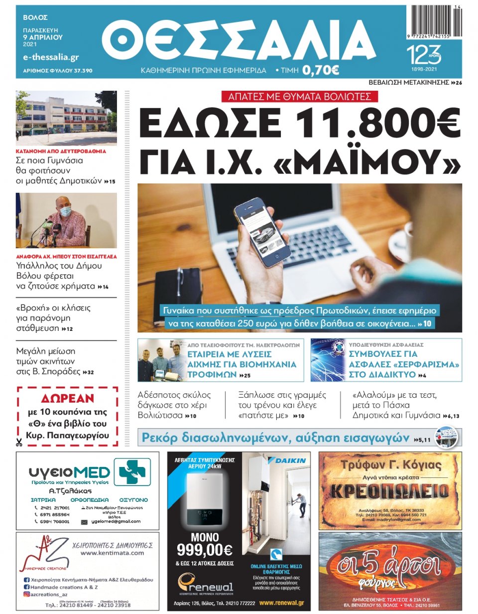 Πρωτοσέλιδο Εφημερίδας - ΘΕΣΣΑΛΙΑ ΒΟΛΟΥ - 2021-04-09
