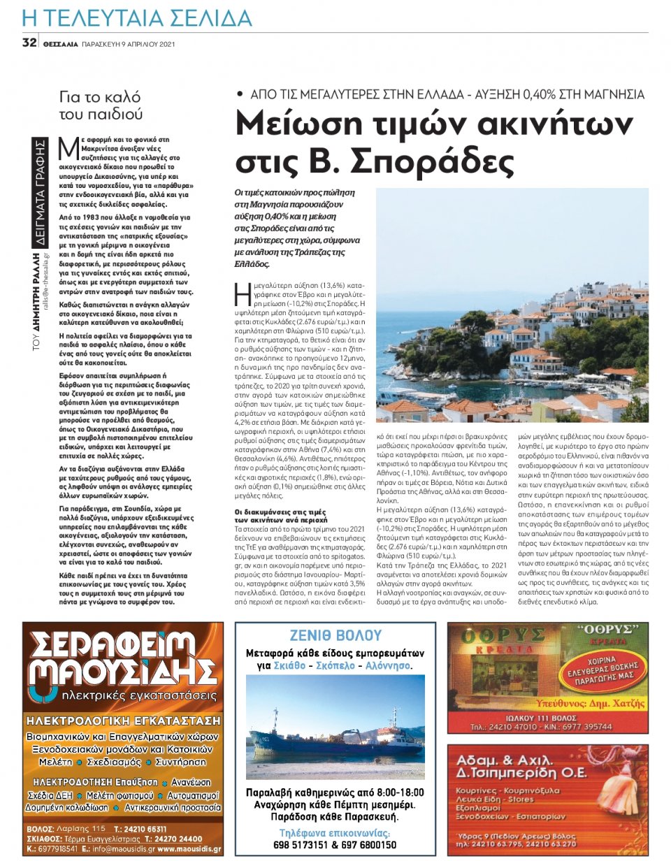 Οπισθόφυλλο Εφημερίδας - ΘΕΣΣΑΛΙΑ ΒΟΛΟΥ - 2021-04-09