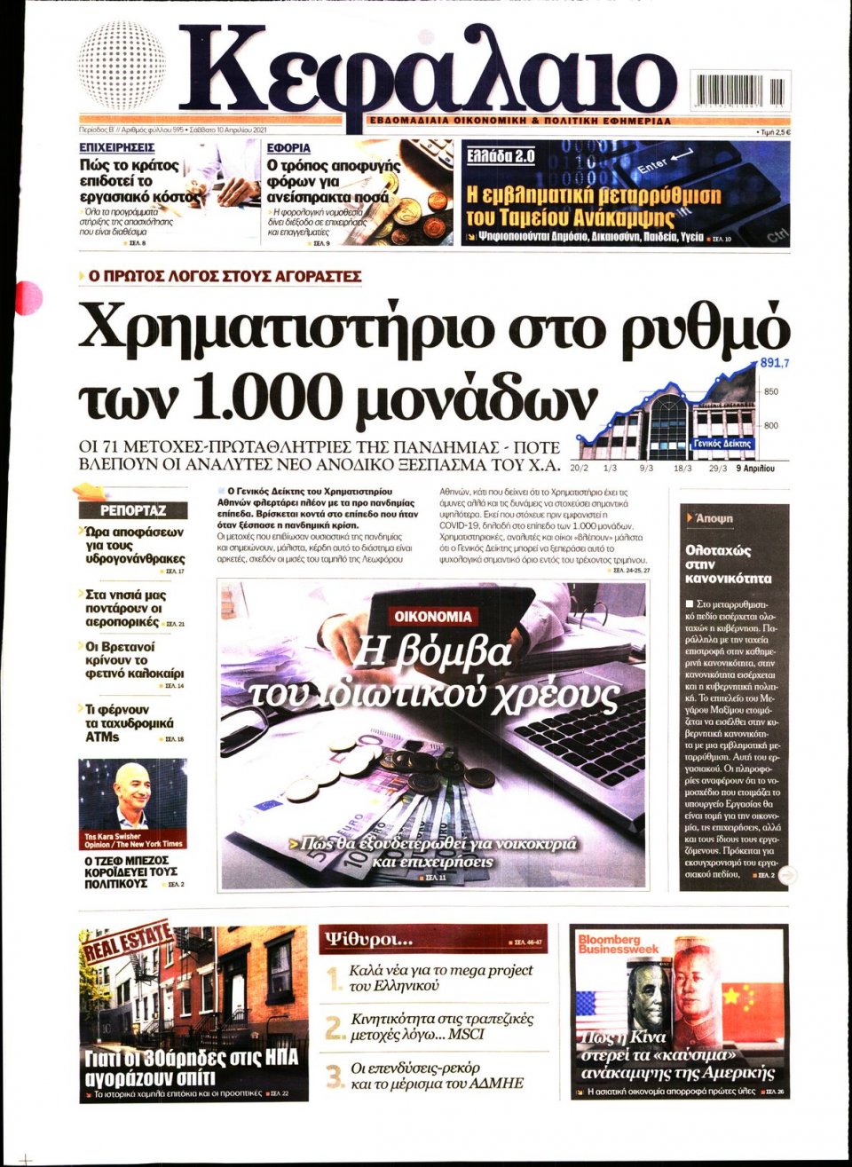 Πρωτοσέλιδο Εφημερίδας - ΚΕΦΑΛΑΙΟ - 2021-04-10