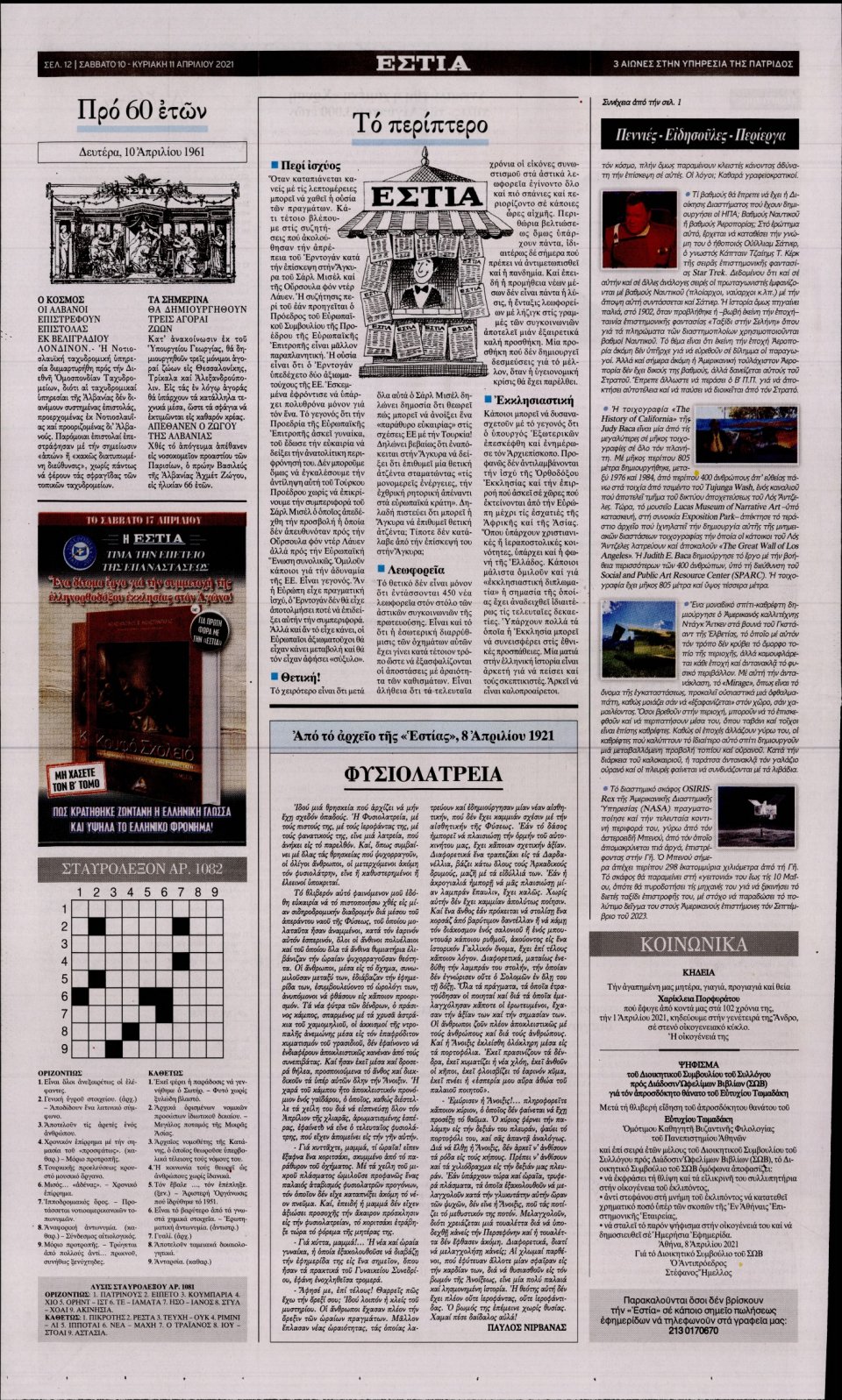 Οπισθόφυλλο Εφημερίδας - Εστία - 2021-04-10