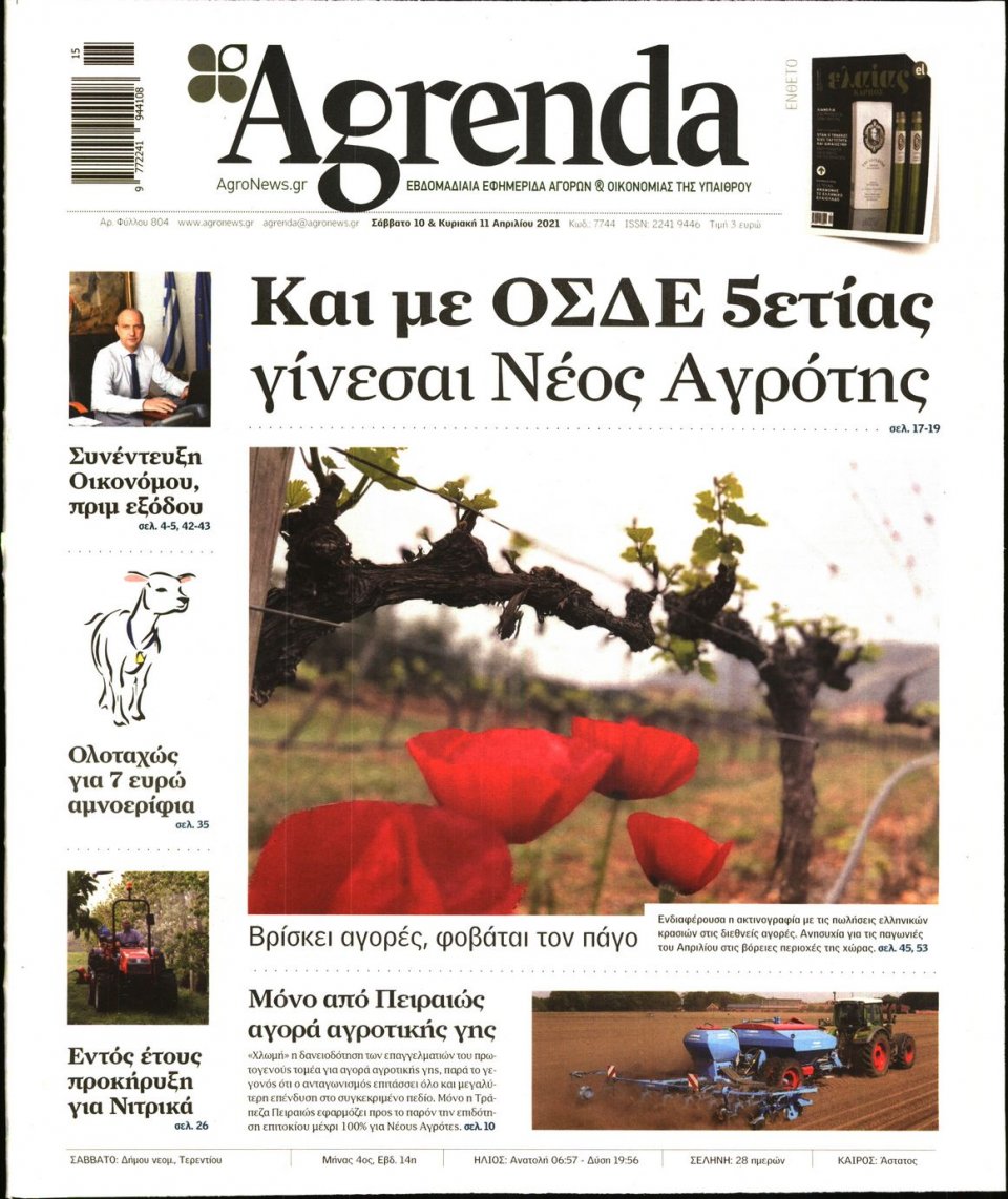 Πρωτοσέλιδο Εφημερίδας - AGRENDA - 2021-04-10