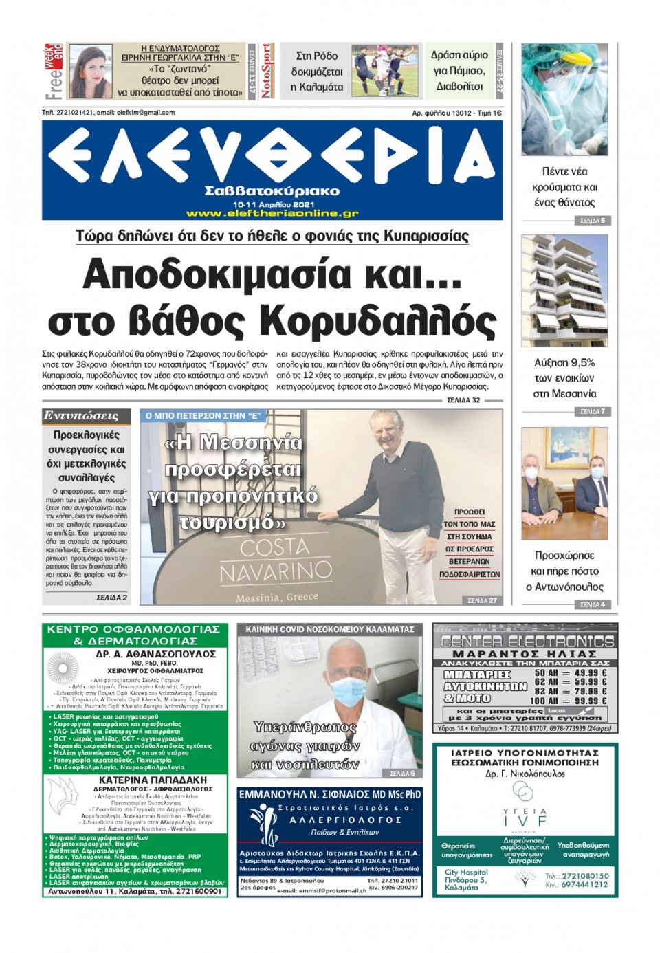 Πρωτοσέλιδο Εφημερίδας - ΕΛΕΥΘΕΡΙΑ ΚΑΛΑΜΑΤΑΣ - 2021-04-10
