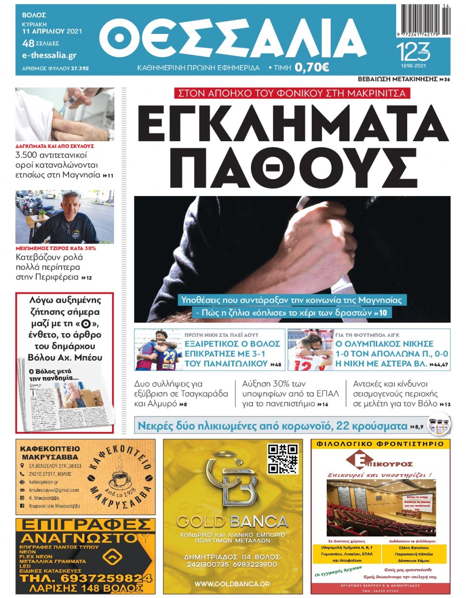 Πρωτοσέλιδο Εφημερίδας - ΘΕΣΣΑΛΙΑ ΒΟΛΟΥ - 2021-04-11