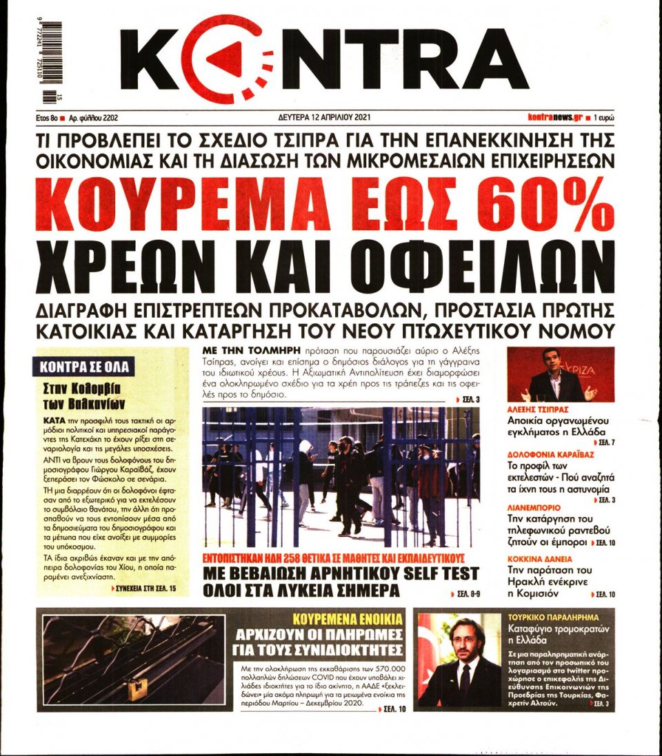 Πρωτοσέλιδο Εφημερίδας - KONTRA NEWS - 2021-04-12