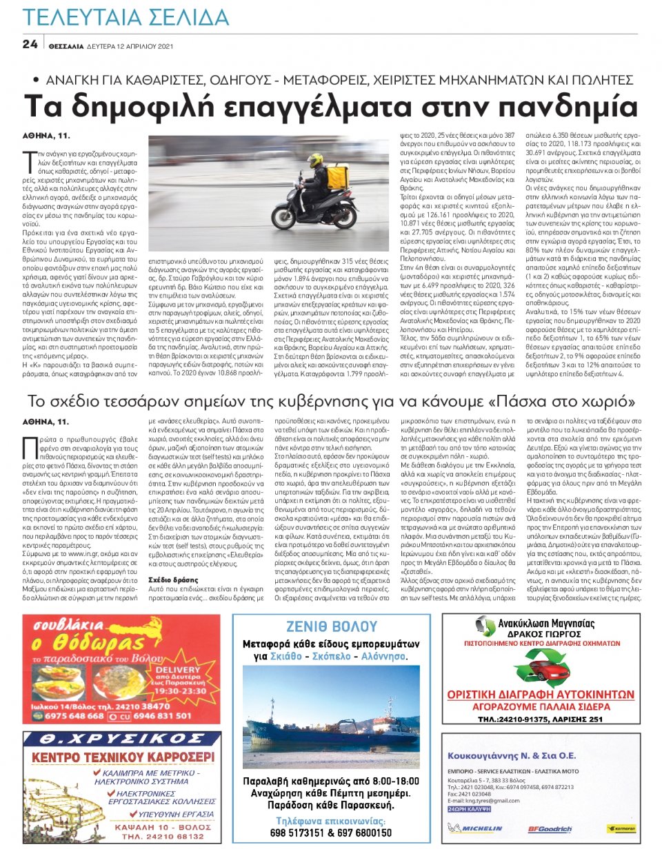 Οπισθόφυλλο Εφημερίδας - ΘΕΣΣΑΛΙΑ ΒΟΛΟΥ - 2021-04-12