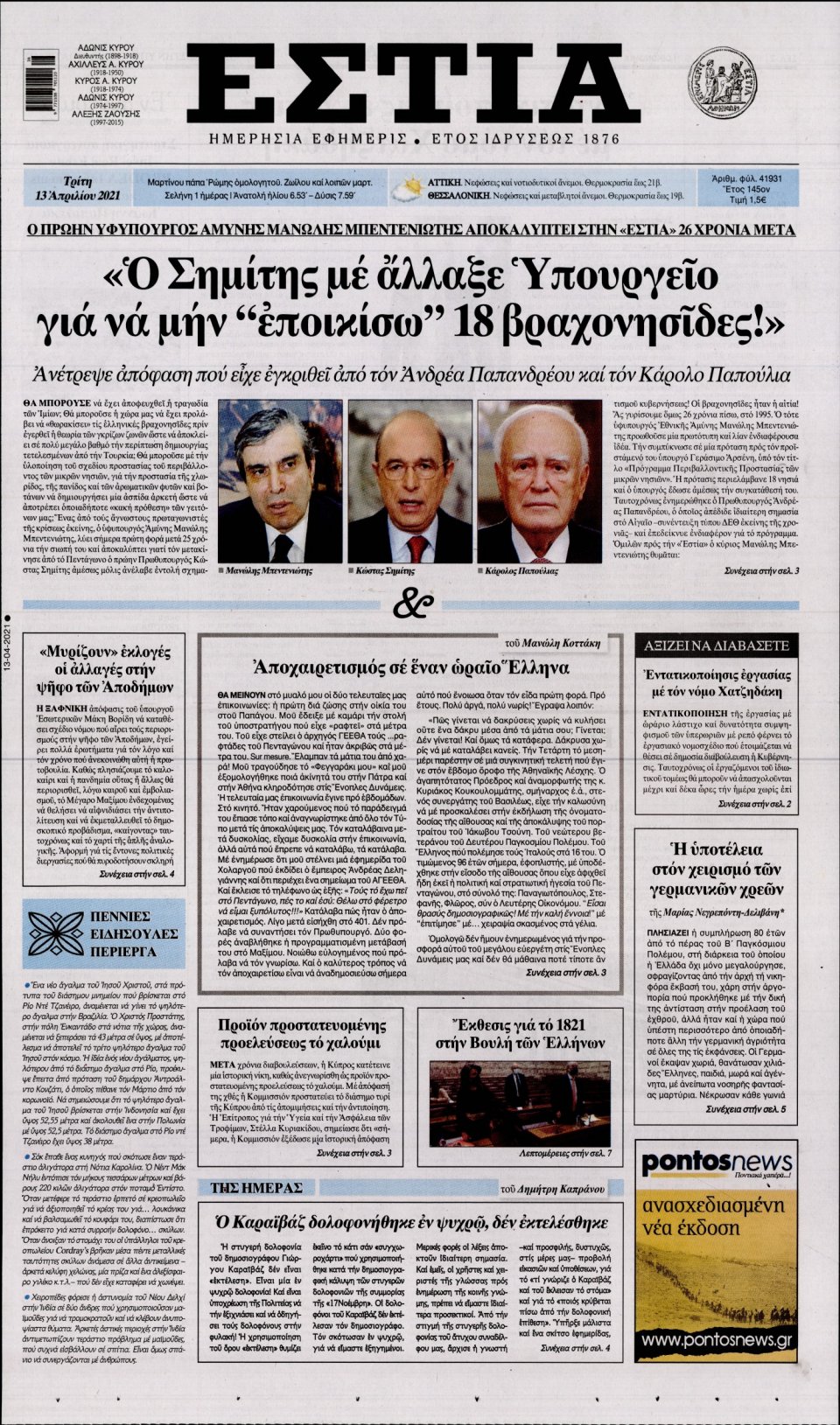 Πρωτοσέλιδο Εφημερίδας - Εστία - 2021-04-13