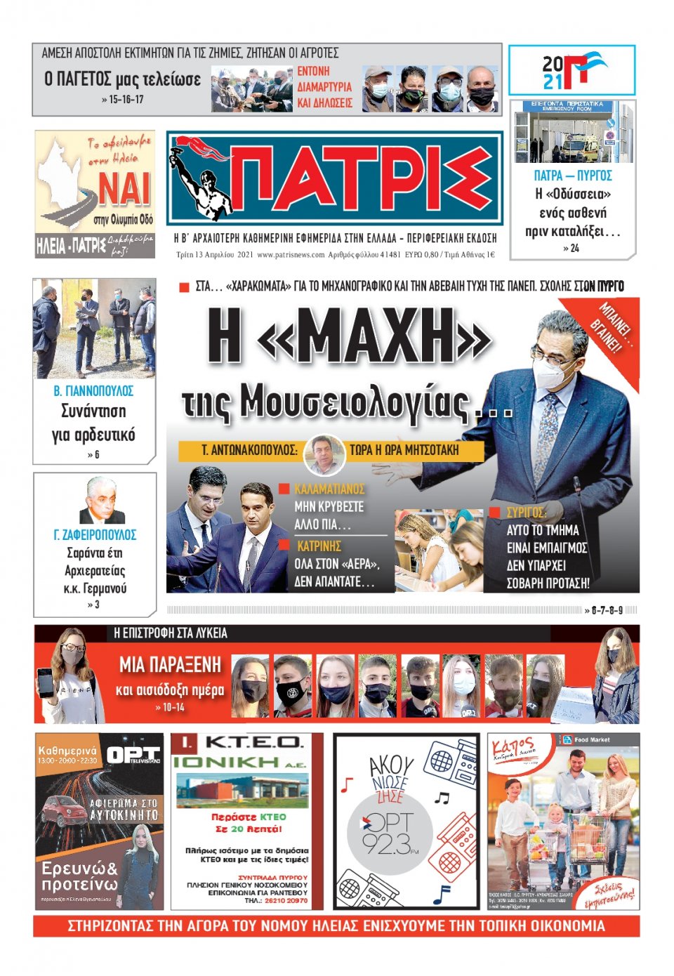 Πρωτοσέλιδο Εφημερίδας - ΠΑΤΡΙΣ ΠΥΡΓΟΥ - 2021-04-13