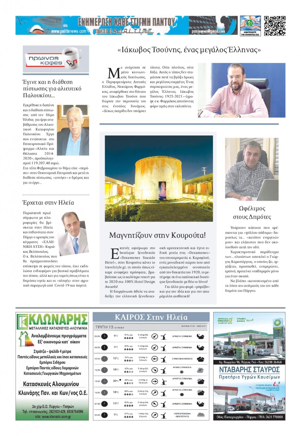 Οπισθόφυλλο Εφημερίδας - ΠΑΤΡΙΣ ΠΥΡΓΟΥ - 2021-04-13