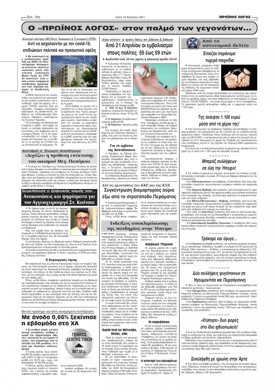 Οπισθόφυλλο Εφημερίδας - ΠΡΩΙΝΟΣ ΛΟΓΟΣ ΙΩΑΝΝΙΝΩΝ - 2021-04-13