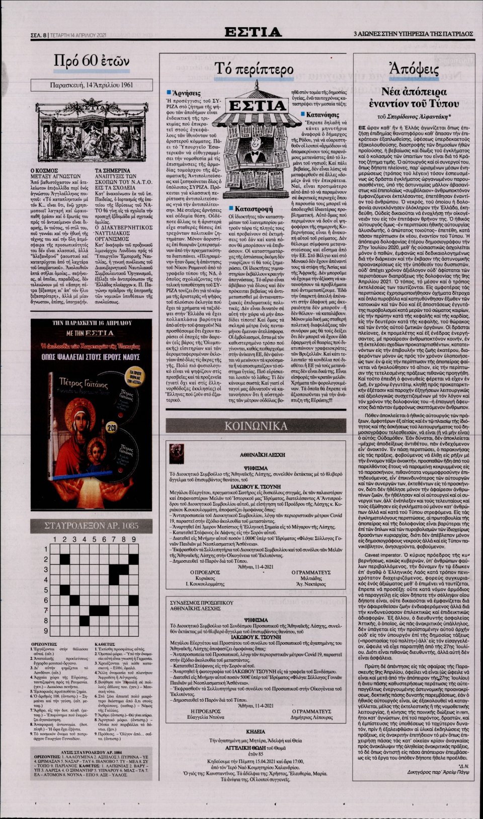 Οπισθόφυλλο Εφημερίδας - Εστία - 2021-04-14