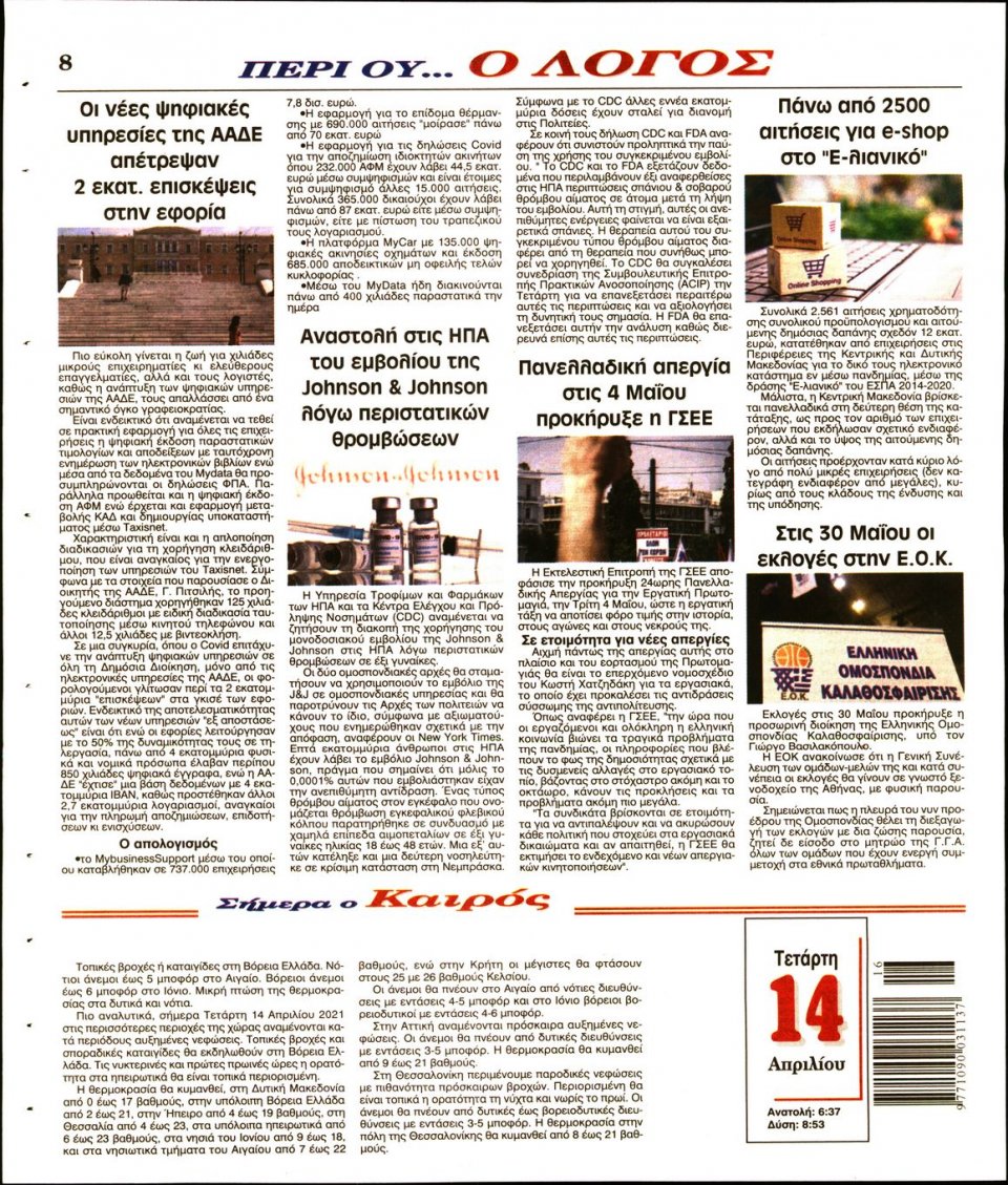 Οπισθόφυλλο Εφημερίδας - Λόγος - 2021-04-14