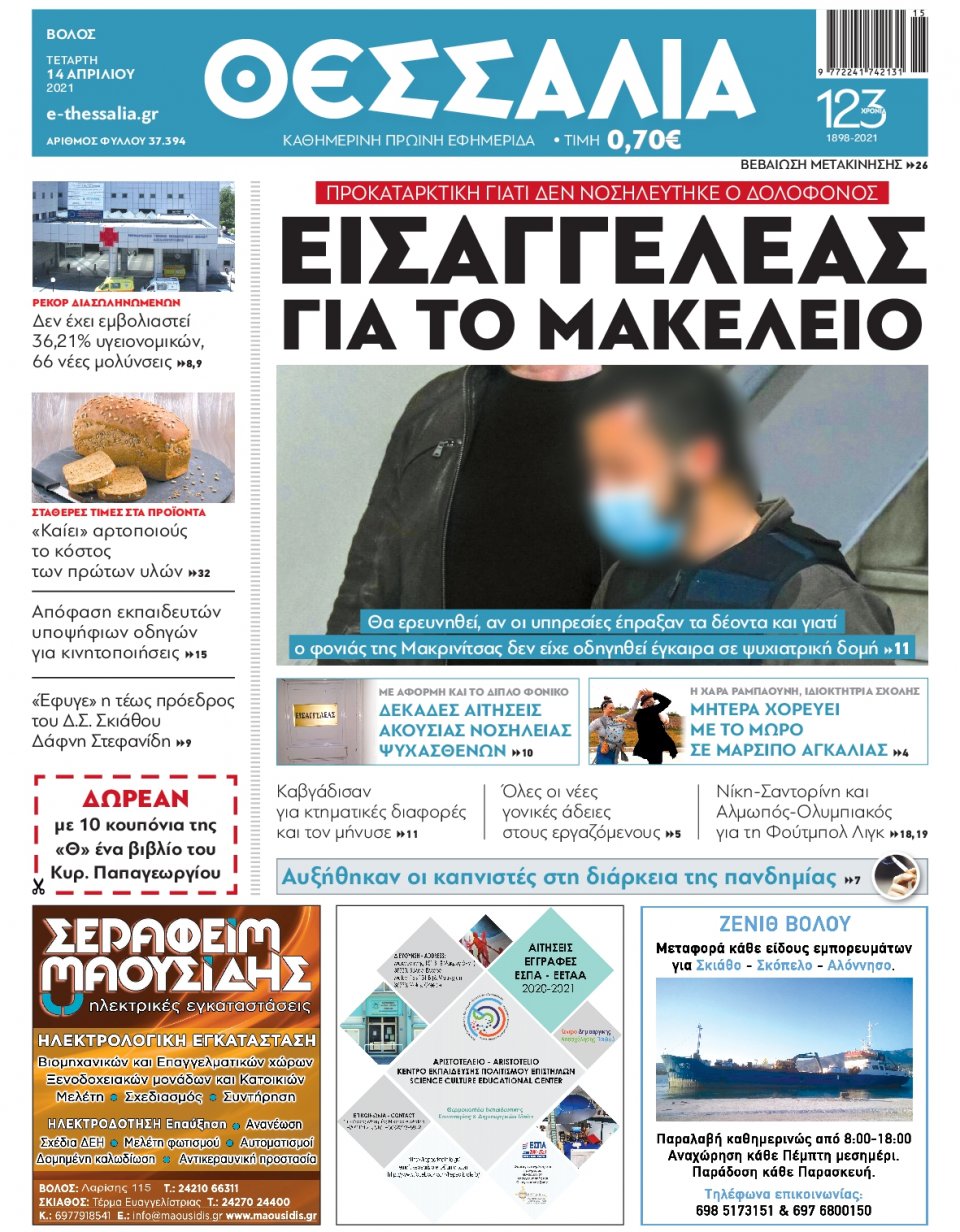 Πρωτοσέλιδο Εφημερίδας - ΘΕΣΣΑΛΙΑ ΒΟΛΟΥ - 2021-04-14