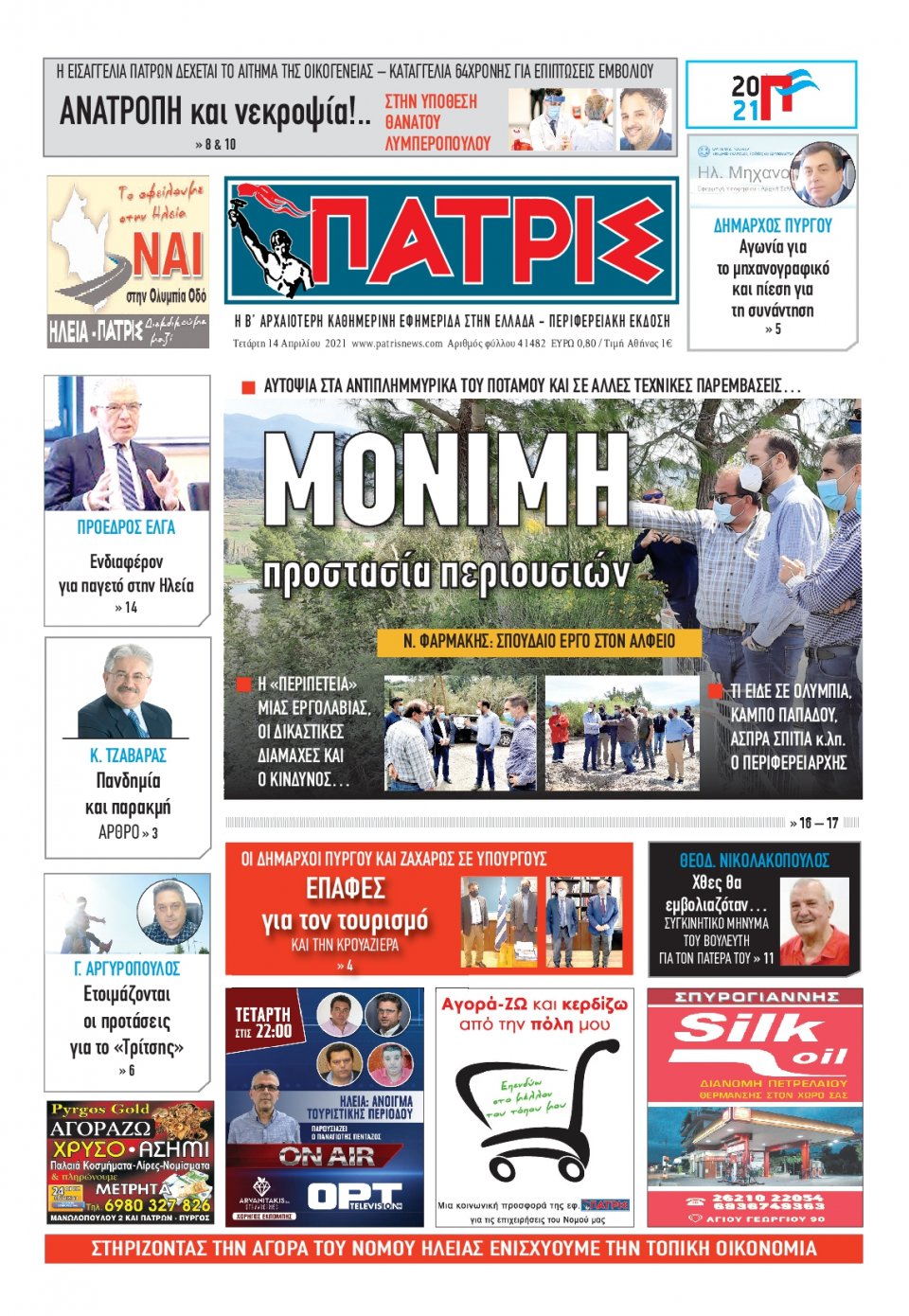 Πρωτοσέλιδο Εφημερίδας - ΠΑΤΡΙΣ ΠΥΡΓΟΥ - 2021-04-14