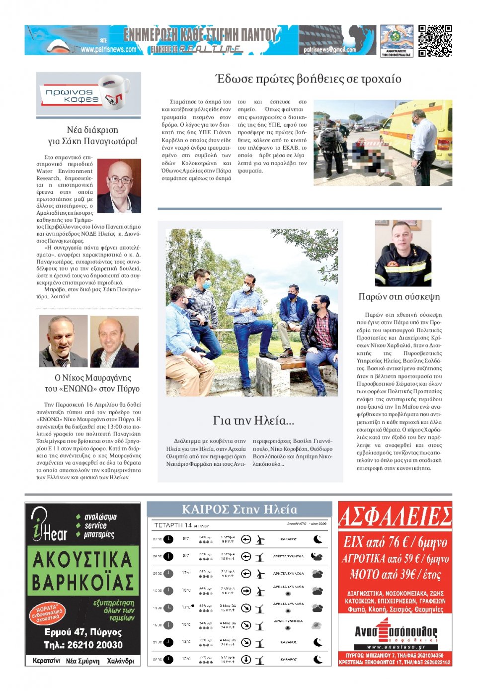 Οπισθόφυλλο Εφημερίδας - ΠΑΤΡΙΣ ΠΥΡΓΟΥ - 2021-04-14