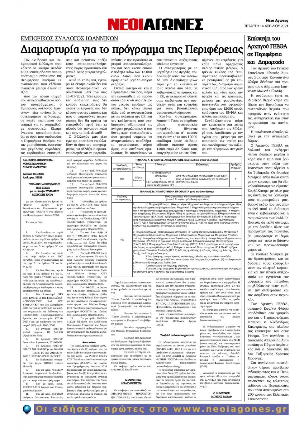 Οπισθόφυλλο Εφημερίδας - ΝΕΟΙ ΑΓΩΝΕΣ ΗΠΕΙΡΟΥ - 2021-04-14