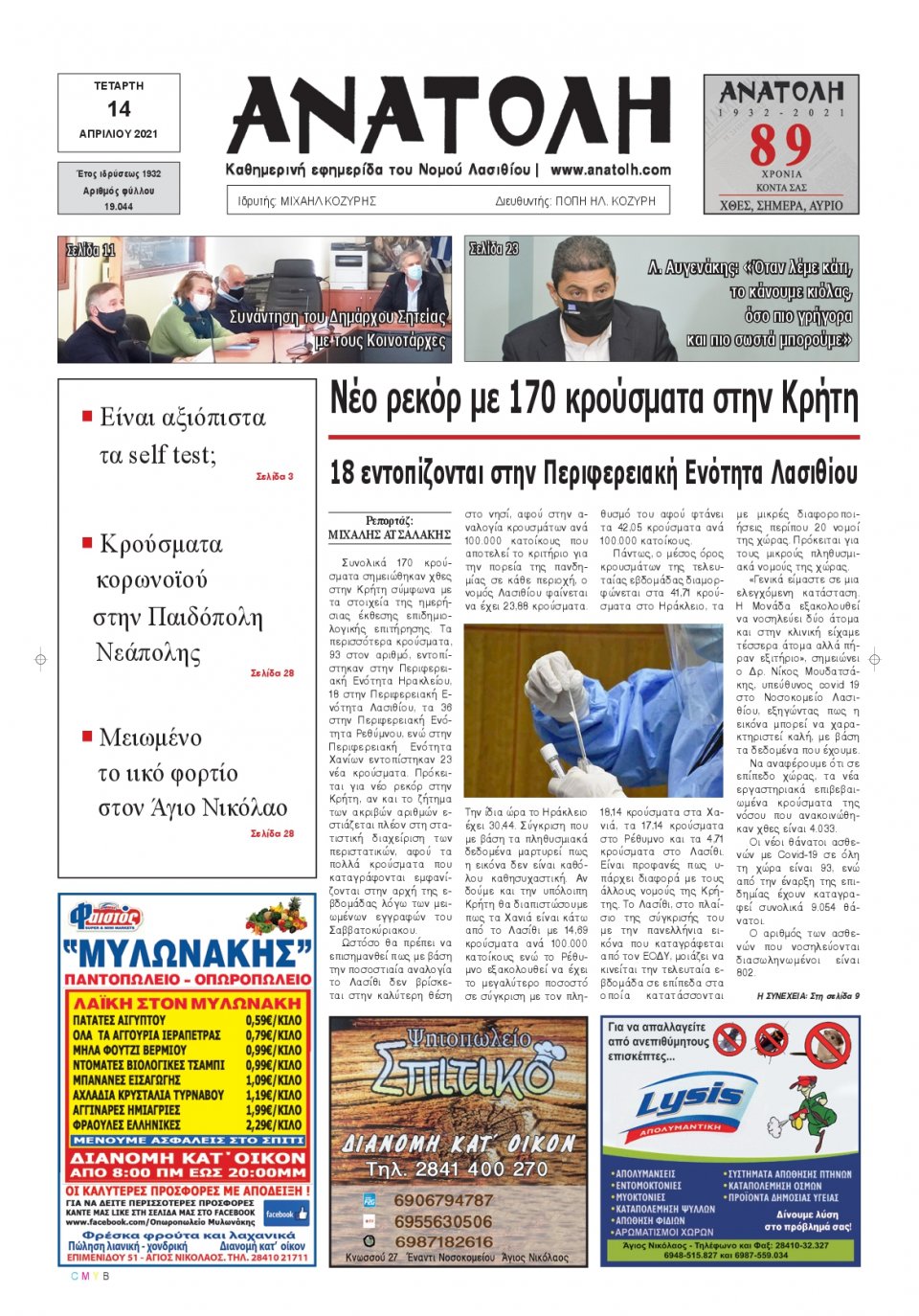 Πρωτοσέλιδο Εφημερίδας - ΑΝΑΤΟΛΗ ΛΑΣΙΘΙΟΥ - 2021-04-14