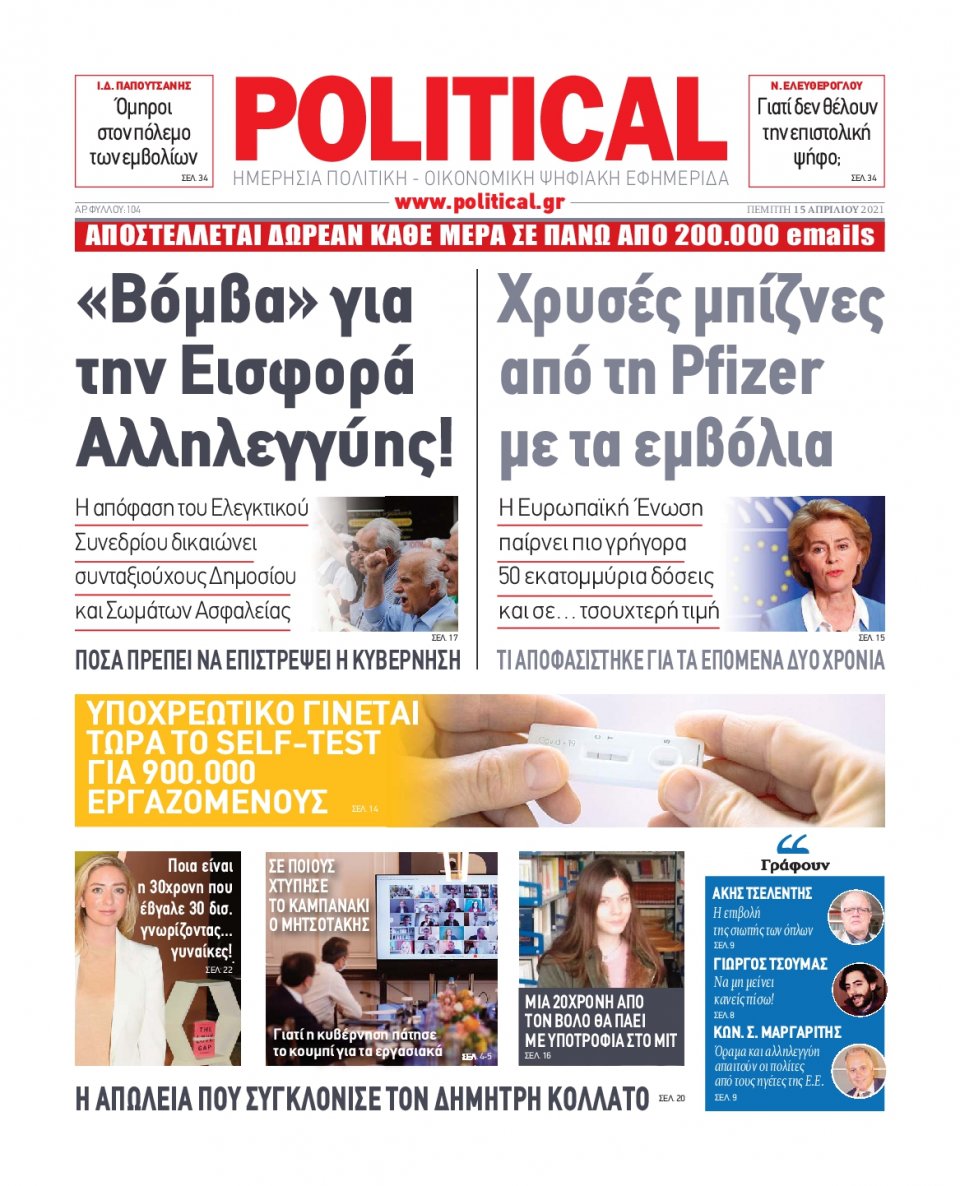 Πρωτοσέλιδο Εφημερίδας - POLITICAL - 2021-04-15