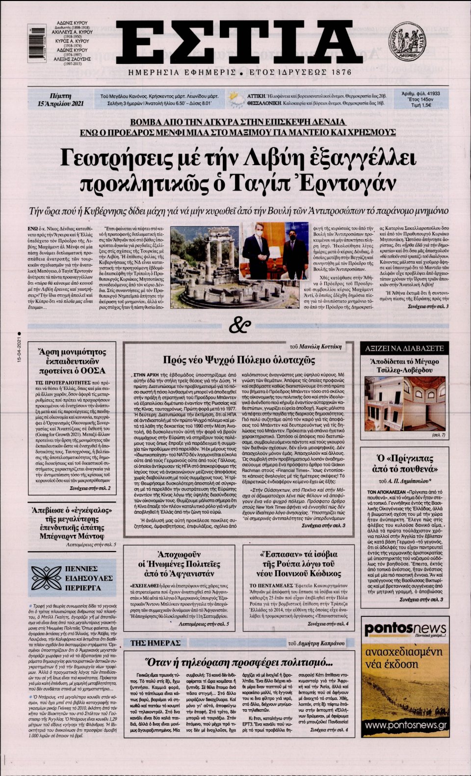 Πρωτοσέλιδο Εφημερίδας - Εστία - 2021-04-15