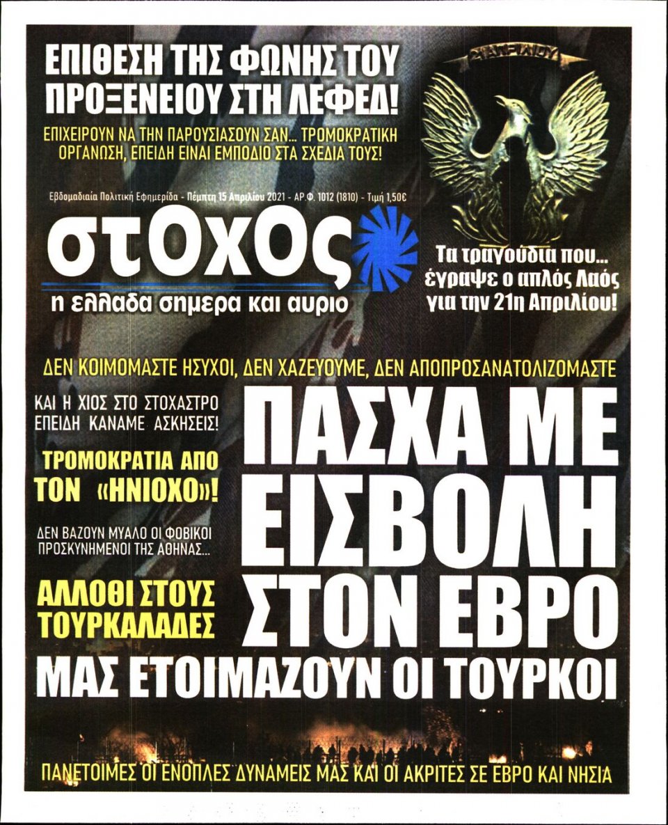 Πρωτοσέλιδο Εφημερίδας - ΣΤΟΧΟΣ - 2021-04-15