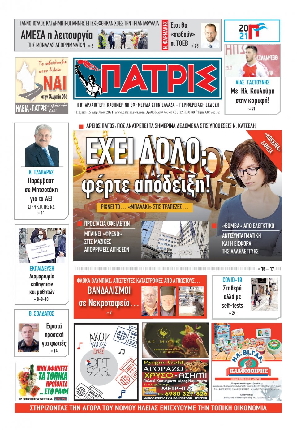 Πρωτοσέλιδο Εφημερίδας - ΠΑΤΡΙΣ ΠΥΡΓΟΥ - 2021-04-15