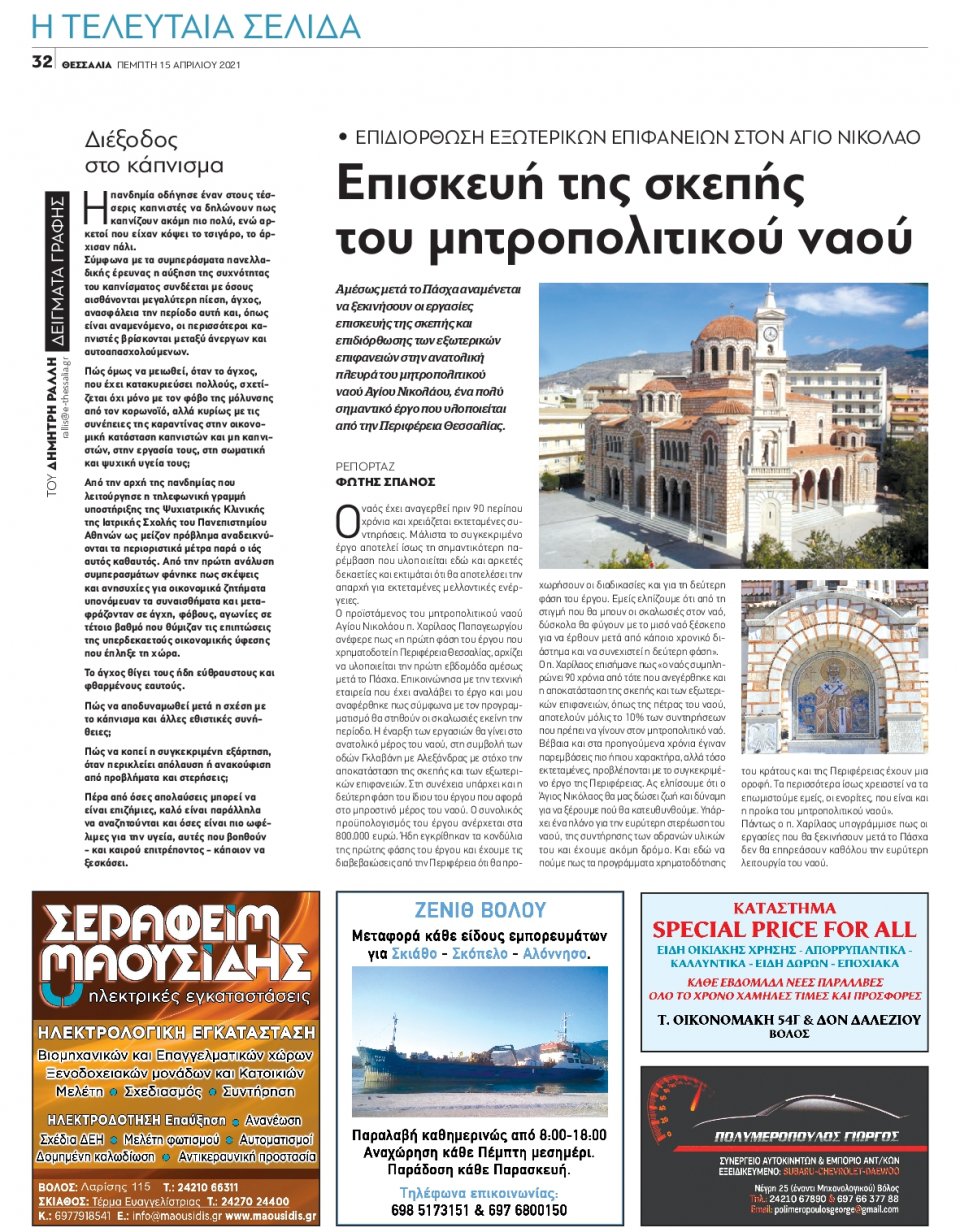 Οπισθόφυλλο Εφημερίδας - ΘΕΣΣΑΛΙΑ ΒΟΛΟΥ - 2021-04-15