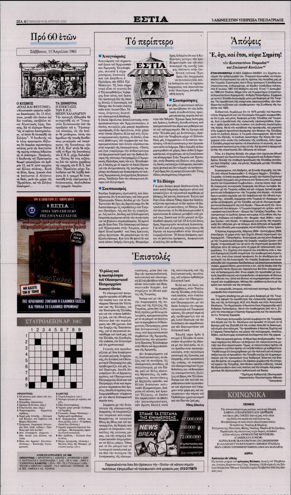 Οπισθόφυλλο Εφημερίδας - Εστία - 2021-04-16