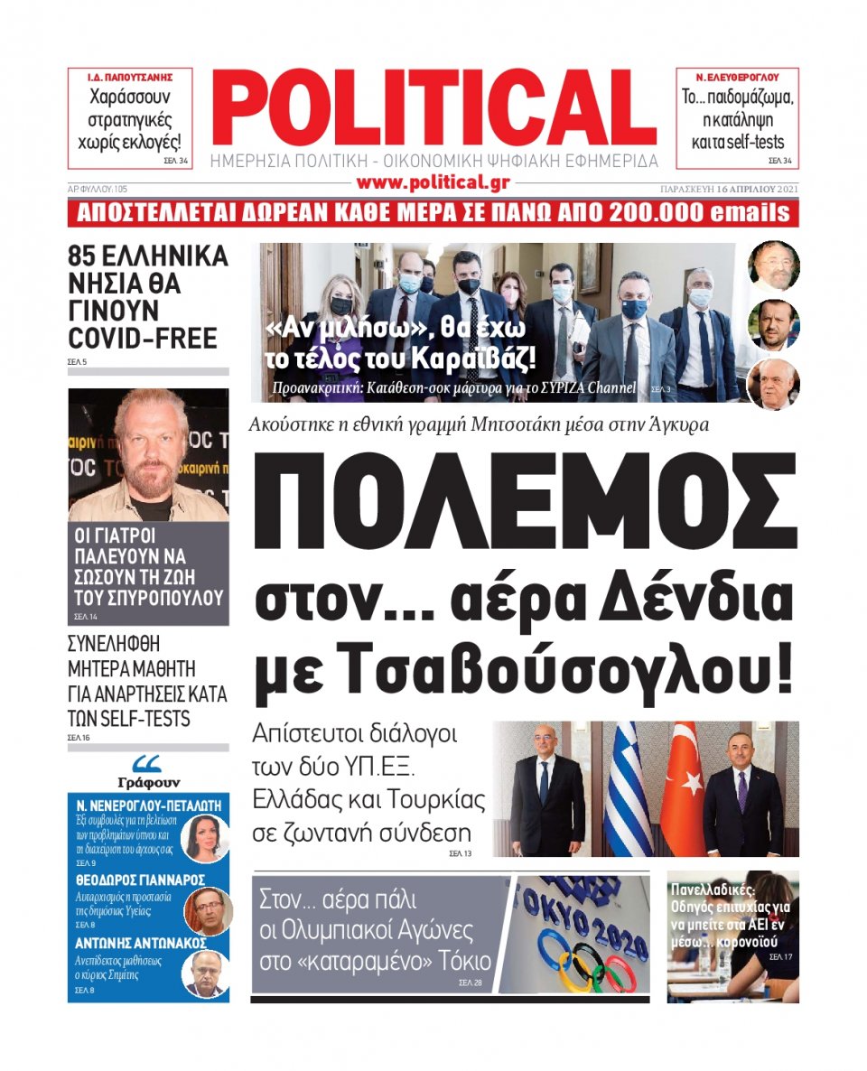 Πρωτοσέλιδο Εφημερίδας - POLITICAL - 2021-04-16