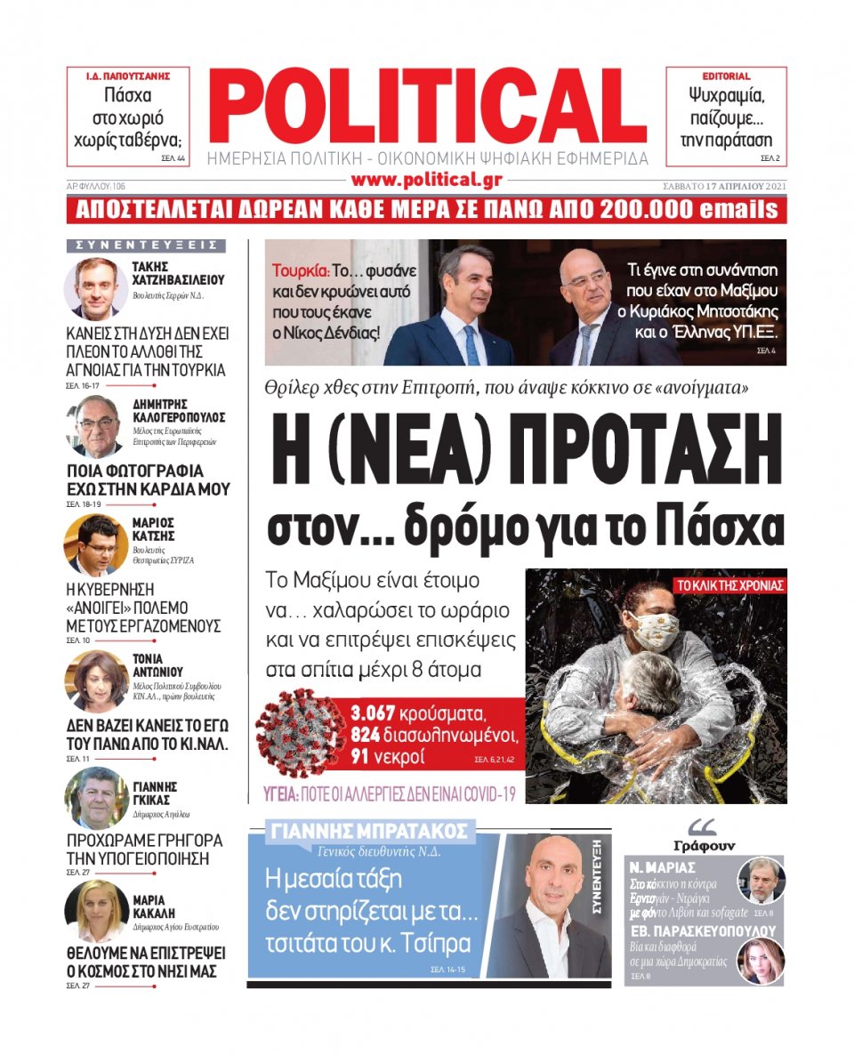 Πρωτοσέλιδο Εφημερίδας - POLITICAL - 2021-04-17