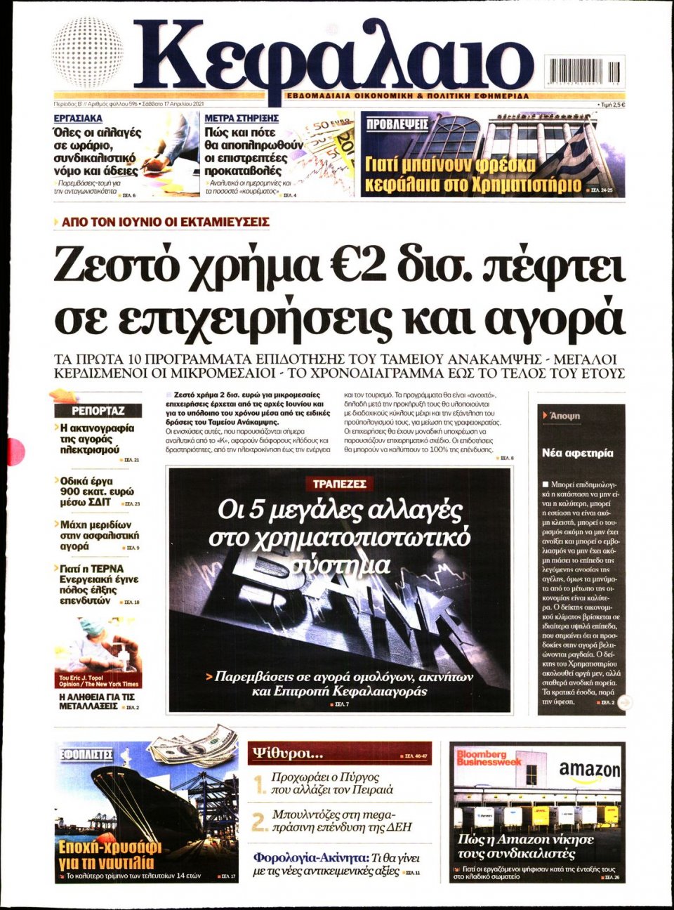 Πρωτοσέλιδο Εφημερίδας - ΚΕΦΑΛΑΙΟ - 2021-04-17