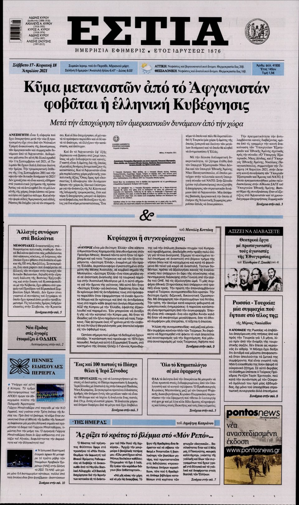 Πρωτοσέλιδο Εφημερίδας - Εστία - 2021-04-17