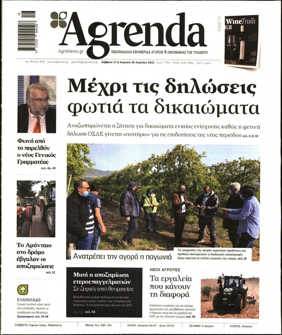 Πρωτοσέλιδο Εφημερίδας - AGRENDA - 2021-04-17