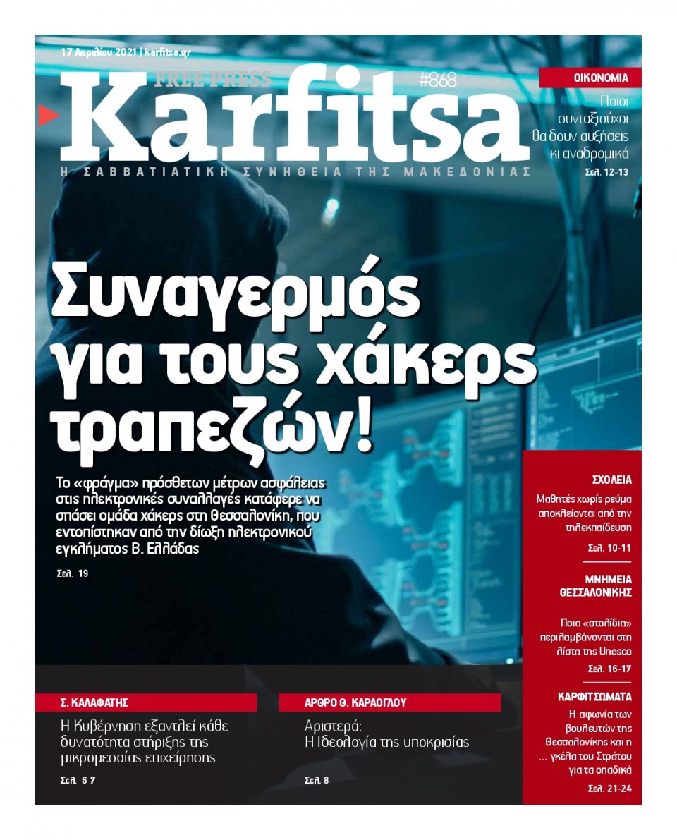 Πρωτοσέλιδο Εφημερίδας - KARFITSA - 2021-04-17