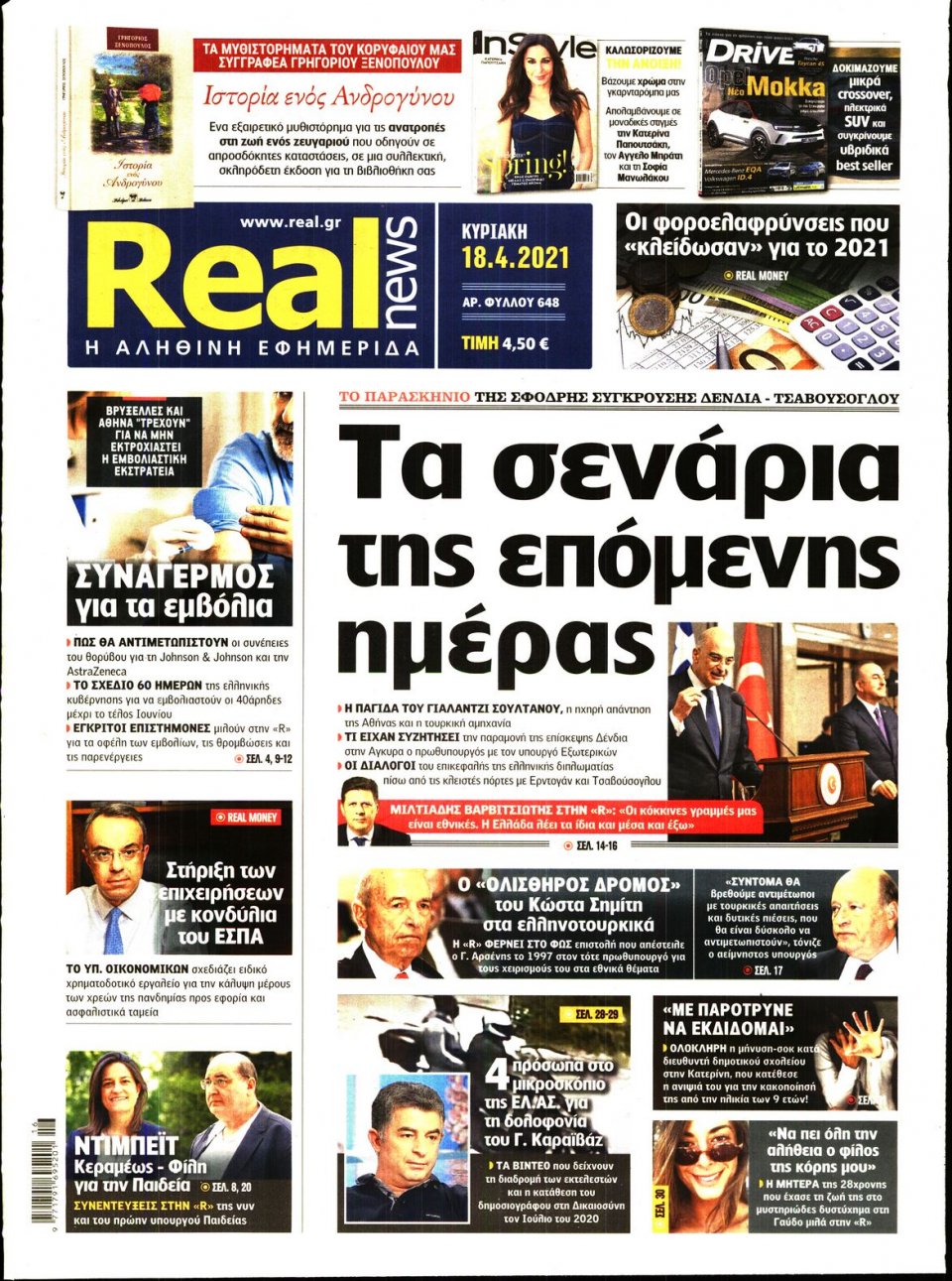Πρωτοσέλιδο Εφημερίδας - Real News - 2021-04-18