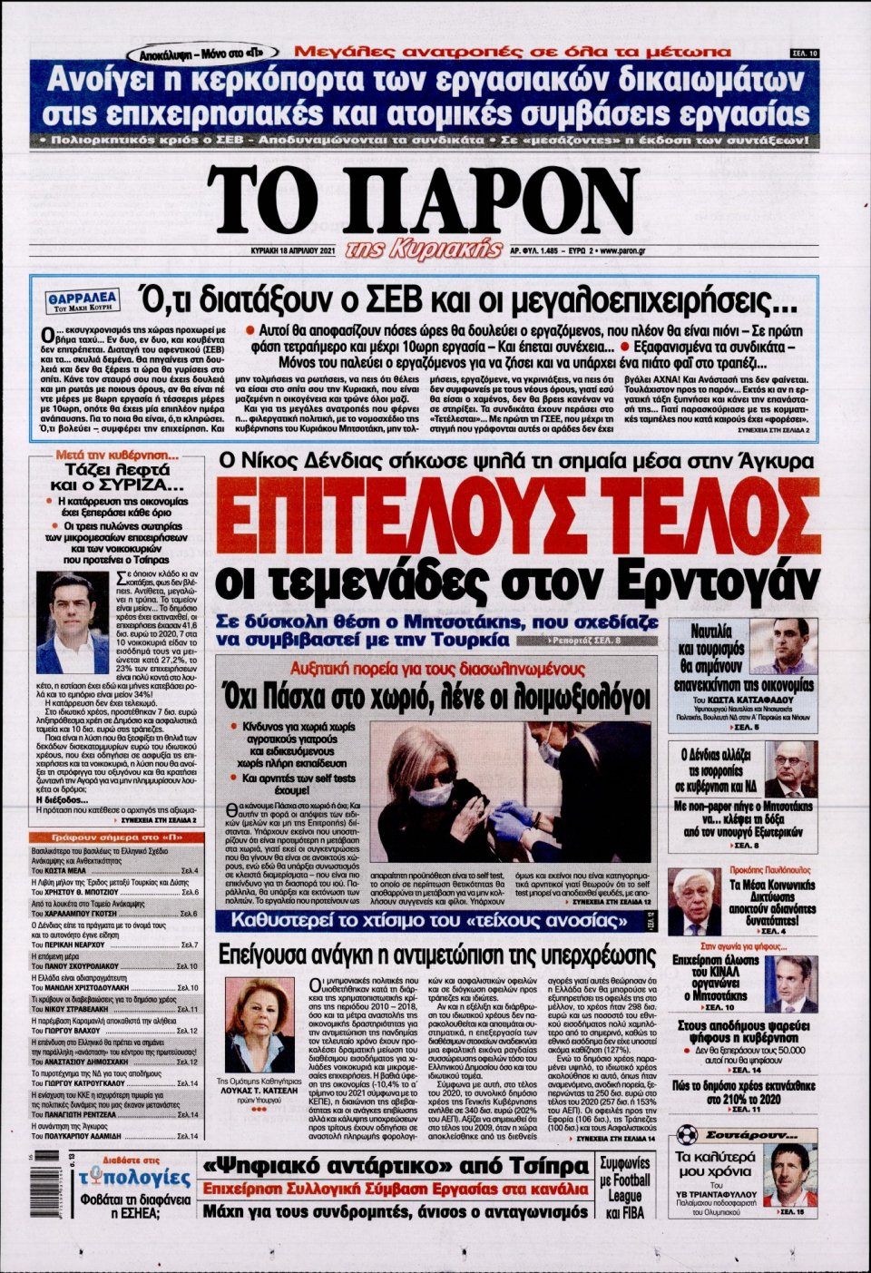 Πρωτοσέλιδο Εφημερίδας - ΤΟ ΠΑΡΟΝ - 2021-04-18
