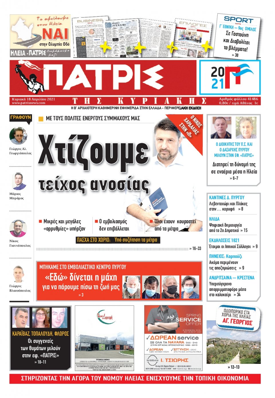 Πρωτοσέλιδο Εφημερίδας - ΠΑΤΡΙΣ ΠΥΡΓΟΥ - 2021-04-18
