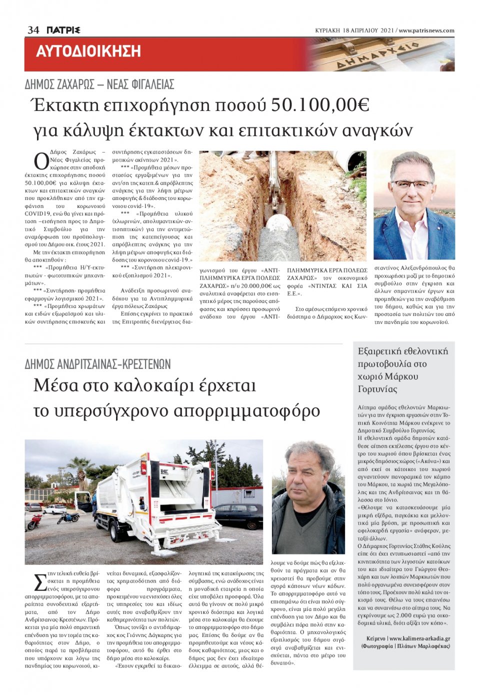 Οπισθόφυλλο Εφημερίδας - ΠΑΤΡΙΣ ΠΥΡΓΟΥ - 2021-04-18