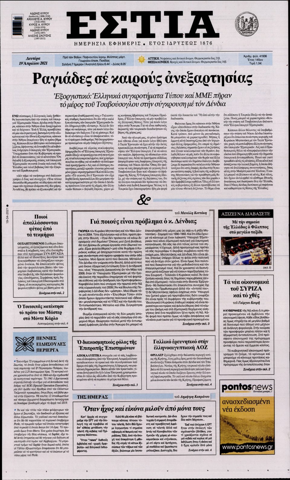 Πρωτοσέλιδο Εφημερίδας - Εστία - 2021-04-19