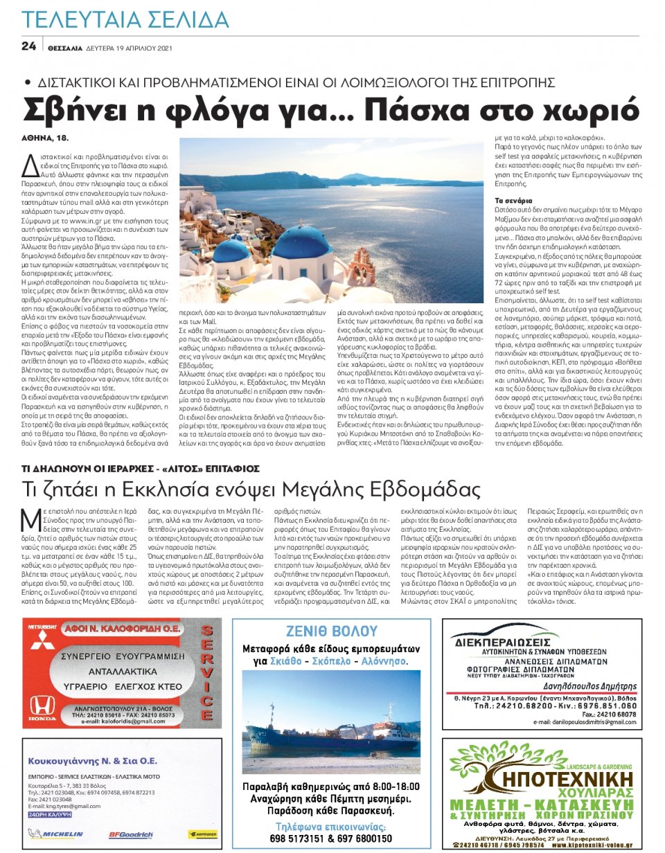 Οπισθόφυλλο Εφημερίδας - ΘΕΣΣΑΛΙΑ ΒΟΛΟΥ - 2021-04-19