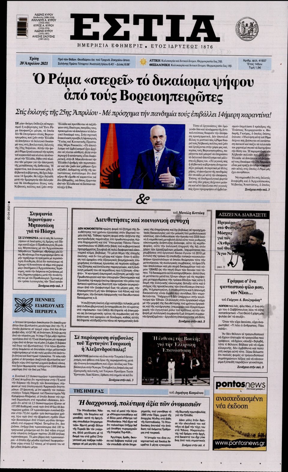 Πρωτοσέλιδο Εφημερίδας - Εστία - 2021-04-20