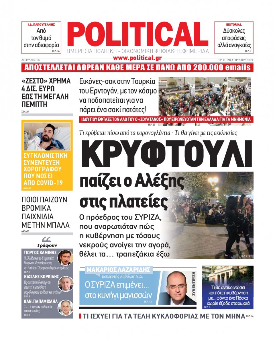 Πρωτοσέλιδο Εφημερίδας - POLITICAL - 2021-04-20