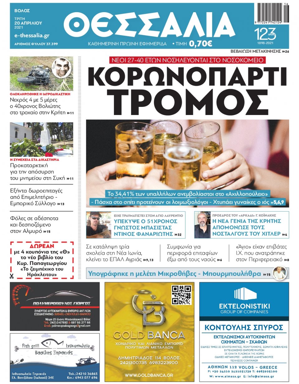 Πρωτοσέλιδο Εφημερίδας - ΘΕΣΣΑΛΙΑ ΒΟΛΟΥ - 2021-04-20