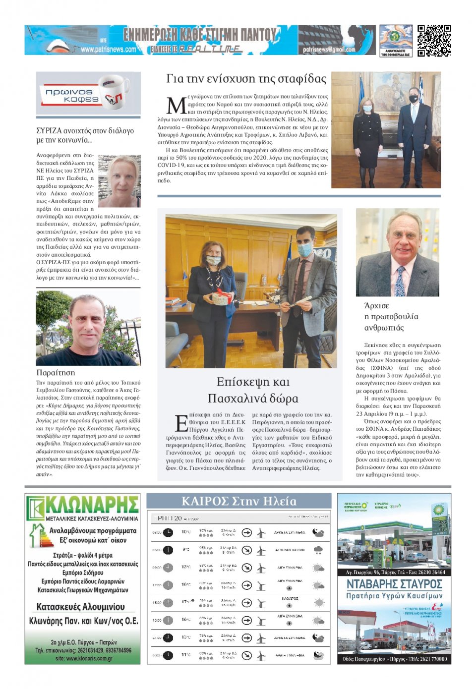 Οπισθόφυλλο Εφημερίδας - ΠΑΤΡΙΣ ΠΥΡΓΟΥ - 2021-04-20