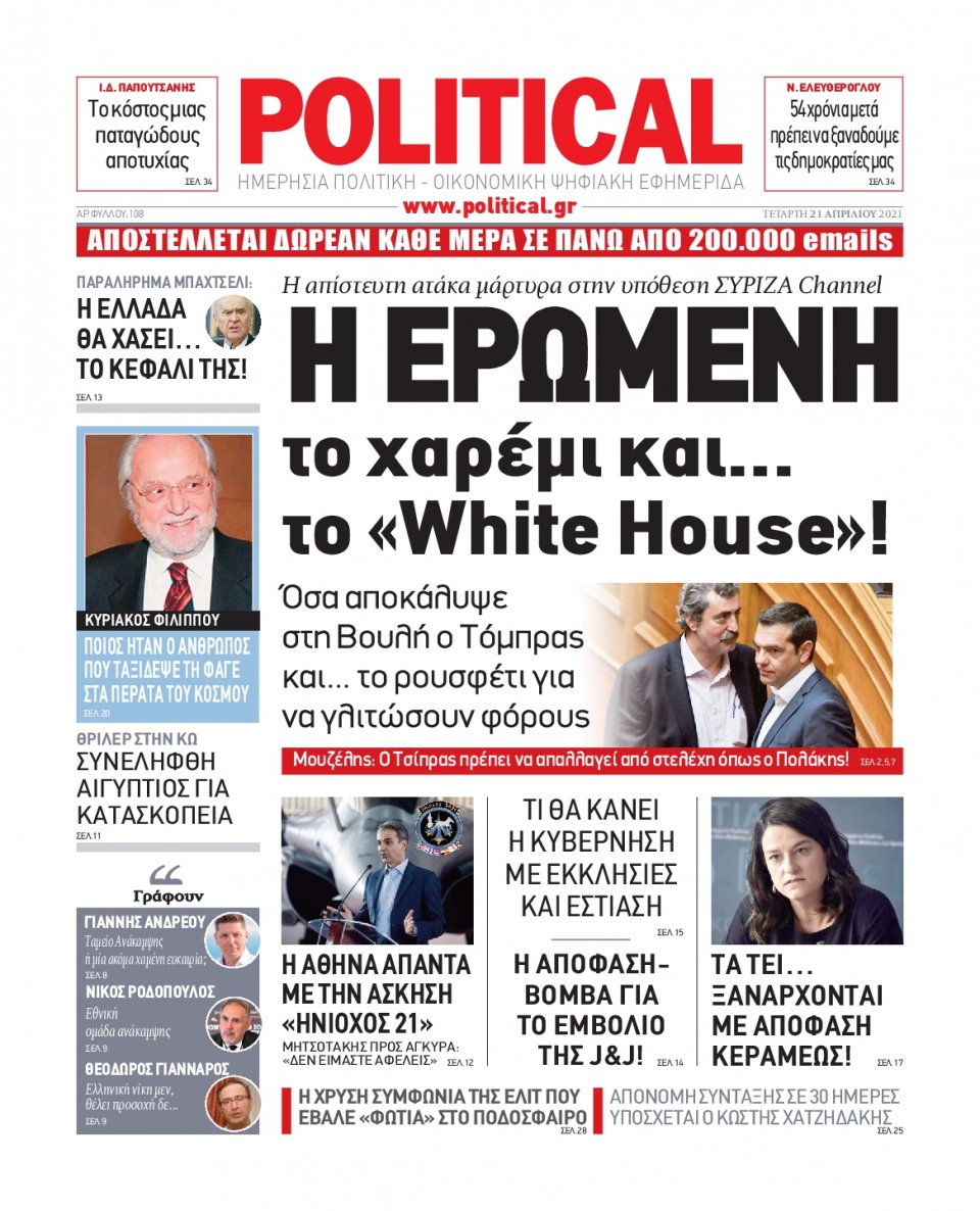 Πρωτοσέλιδο Εφημερίδας - POLITICAL - 2021-04-21