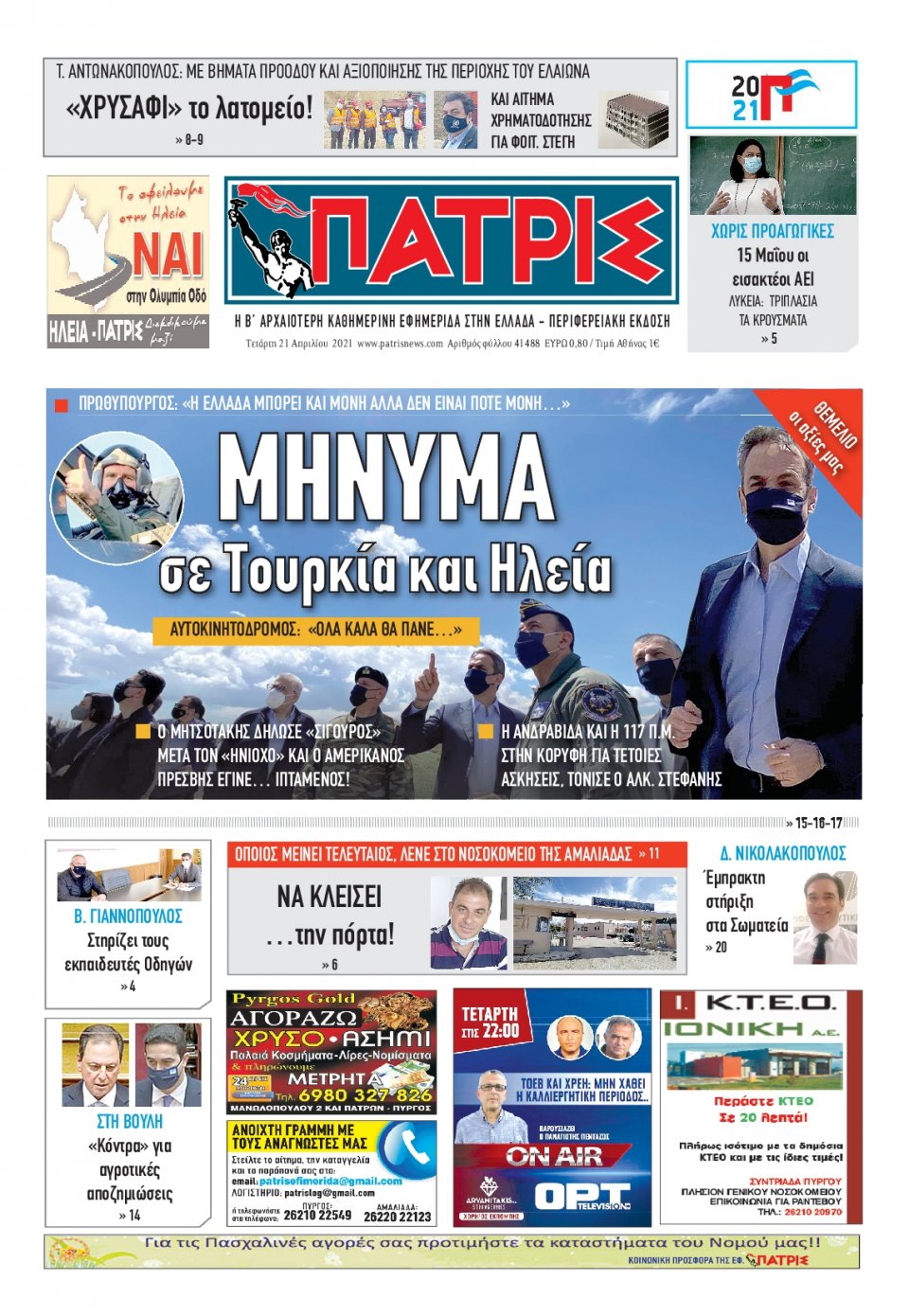 Πρωτοσέλιδο Εφημερίδας - ΠΑΤΡΙΣ ΠΥΡΓΟΥ - 2021-04-21