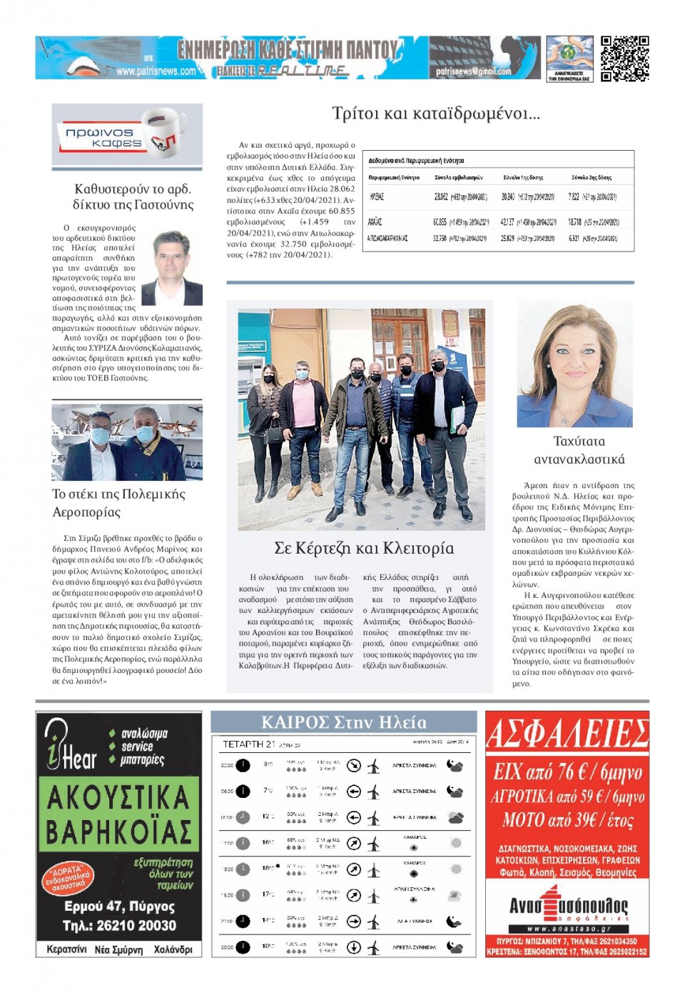 Οπισθόφυλλο Εφημερίδας - ΠΑΤΡΙΣ ΠΥΡΓΟΥ - 2021-04-21