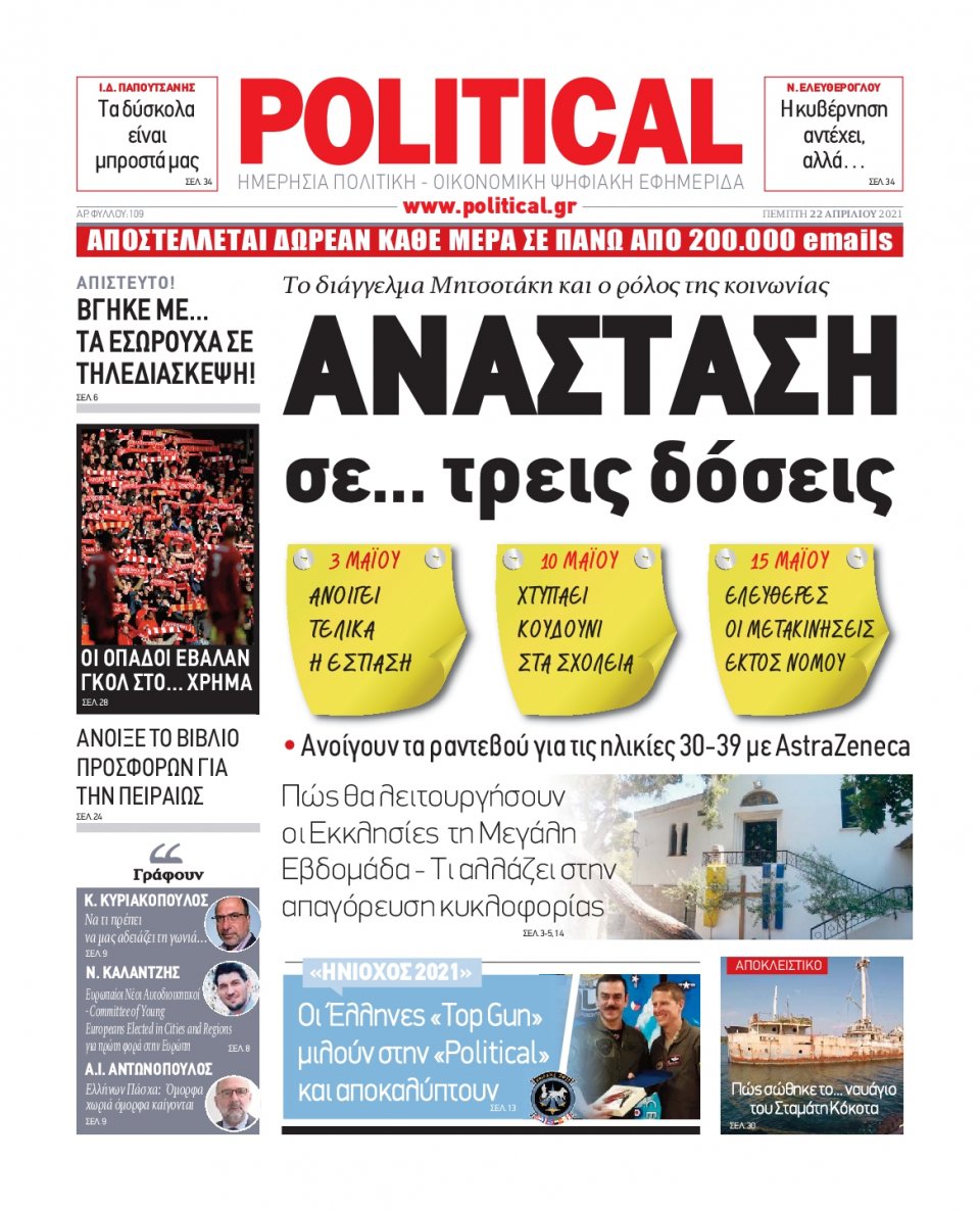 Πρωτοσέλιδο Εφημερίδας - POLITICAL - 2021-04-22
